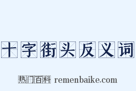 十字街头反义词是什么意思的图片